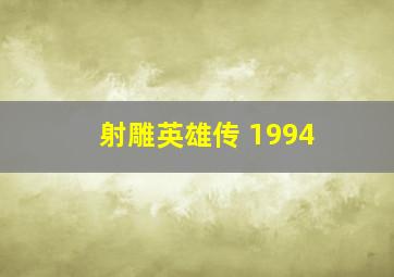 射雕英雄传 1994